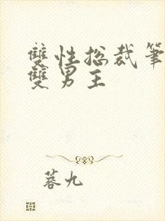 双性总裁笔趣阁双男主封面