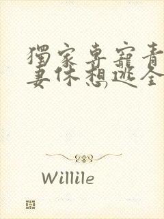 独家专宠青梅萌妻休想逃全文免费阅读封面