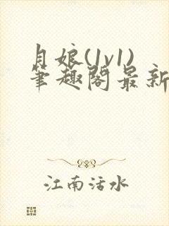 月娘(1v1)笔趣阁最新章节内容