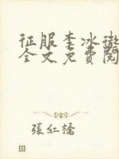 征服李冰微小说全文免费阅读封面