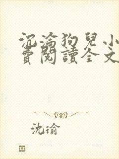 沉沦狗儿小说免费阅读全文最新章节