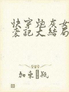 快穿炮灰女配逆袭记大结局