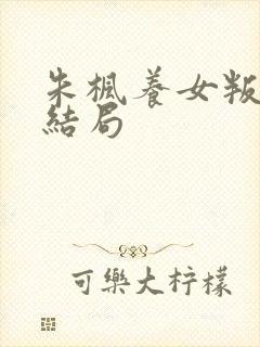 朱枫养女叛变后结局