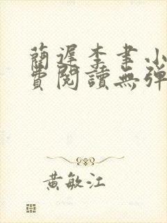 蔺迟李聿小说免费阅读无弹窗笔趣阁封面