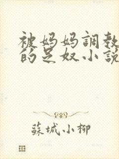 被妈妈调教成她的足奴小说