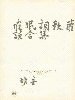 催眠调教萝莉小说合集