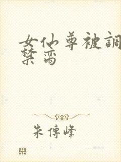 女仙尊被调教成禁脔