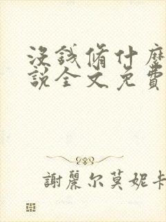 没钱修什么仙小说全文免费阅读全文