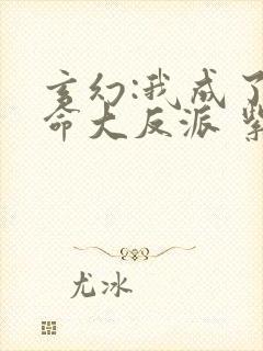 玄幻:我成了天命大反派 紫辰幻梦封面