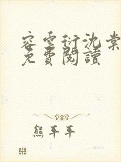 容云衍沈棠小说免费阅读