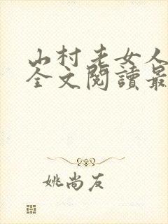 山村老女人小说全文阅读最新章节