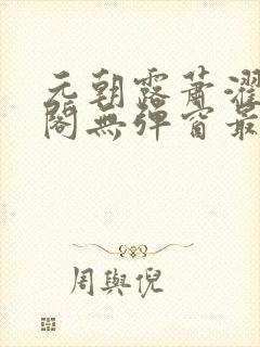 元朝露萧濯笔趣阁无弹窗最新章节