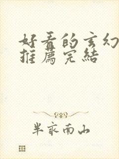 好看的玄幻小说推荐完结