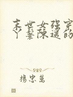 末世女强穿越成丫鬟陈遥的小说