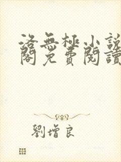 洛无极小说笔趣阁免费阅读