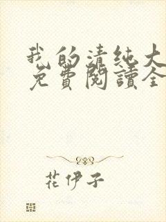 我的清纯大小姐免费阅读全