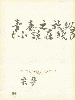 青春之放纵txt小说在线阅读封面