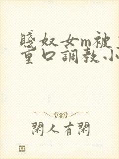 贱奴女m被主人重口调教小说