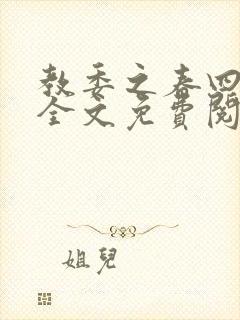 教委之春四小说全文免费阅读封面