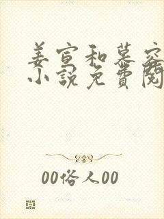 姜宣和慕容峥的小说免费阅读无弹窗