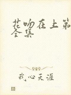 花吻在上第一季全集