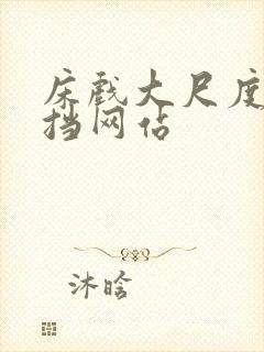 床戏大尺度无遮挡网站