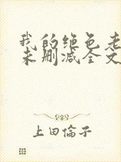 我的绝色老板娘未删减全文