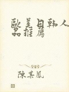 欧美日韩人妻精品推荐