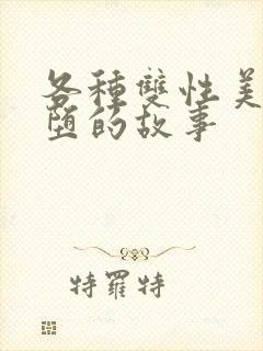 各种双性美人雌堕的故事