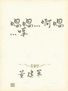 嗯嗯...啊嗯...哼