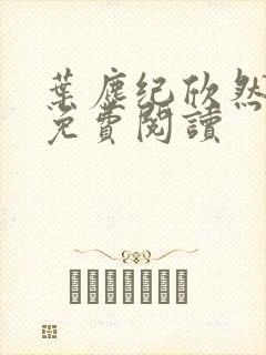 叶尘纪欣然小说免费阅读封面