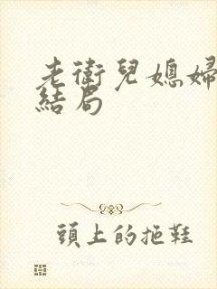 老卫儿媳妇淑蓉结局