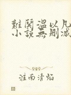 难哄温以凡桑延小说无删减在线阅读