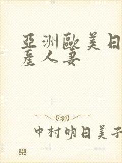 亚洲欧美日韩国产人妻封面