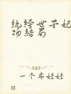 纨绔世子妃各人物结局