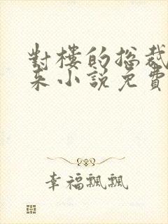 对楼的总裁看过来小说免费阅读