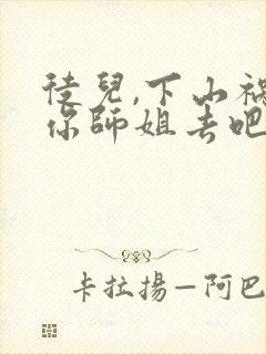 徒儿,下山祸害你师姐去吧 小说阅读封面