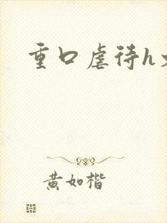 重口虐待h文封面