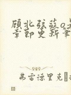 顾北弦苏o最新章节更新笔趣阁