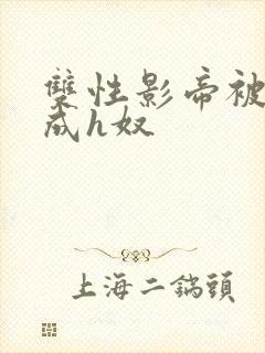 双性影帝被调教成h奴