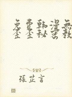 免费韩漫无删减歪歪秘密教学封面