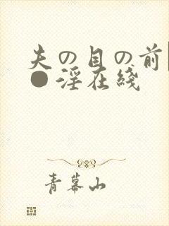 夫の目の前で犯●淫在线