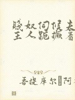 贱奴伺候夫妻双主人跪撅着