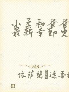 小柔和爸爸小说最新章节更新时间