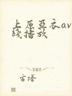 上原亚衣av在线播放