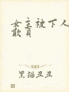 女主被下人轮流欺负