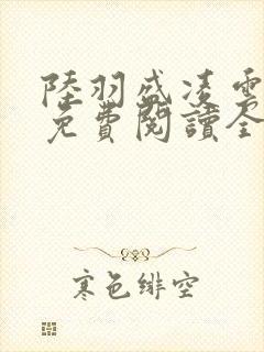 陆羽盛凌云小说免费阅读全文