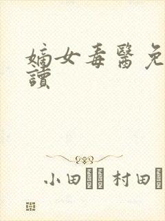 嫡女毒医免费阅读