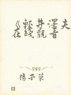 《轻井泽夫人》在线观看