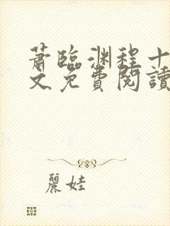 萧临渊程十鸢全文免费阅读